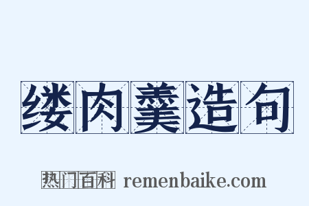缕肉羹造句是什么意思的图片
